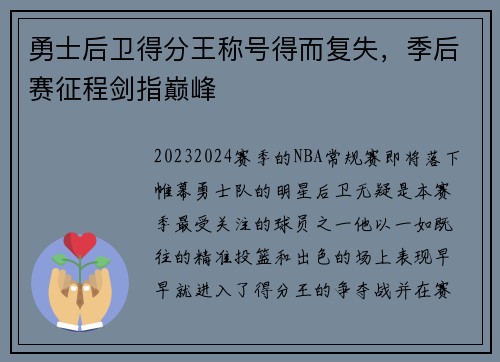 勇士后卫得分王称号得而复失，季后赛征程剑指巅峰