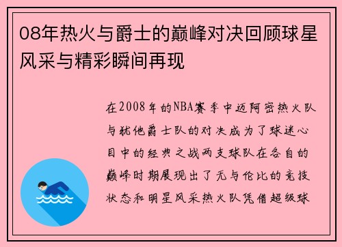 08年热火与爵士的巅峰对决回顾球星风采与精彩瞬间再现