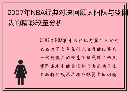 2007年NBA经典对决回顾太阳队与篮网队的精彩较量分析