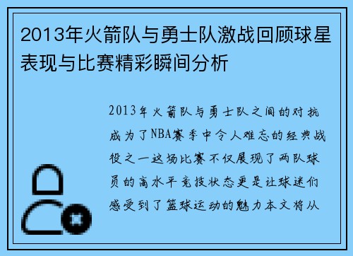 2013年火箭队与勇士队激战回顾球星表现与比赛精彩瞬间分析