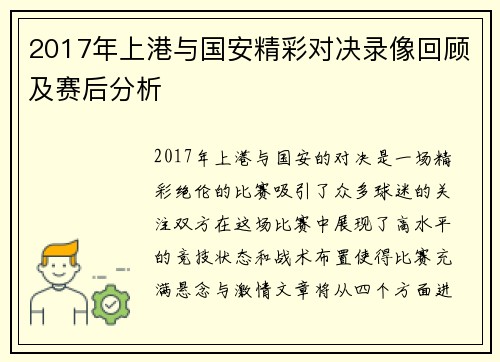 2017年上港与国安精彩对决录像回顾及赛后分析