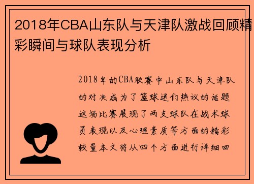 2018年CBA山东队与天津队激战回顾精彩瞬间与球队表现分析