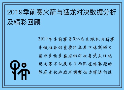 2019季前赛火箭与猛龙对决数据分析及精彩回顾