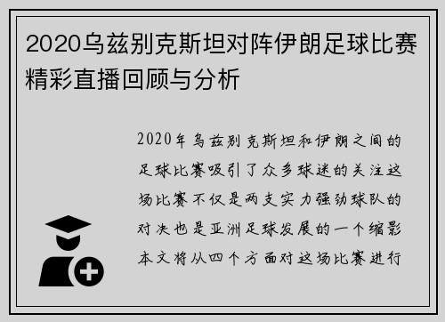 2020乌兹别克斯坦对阵伊朗足球比赛精彩直播回顾与分析