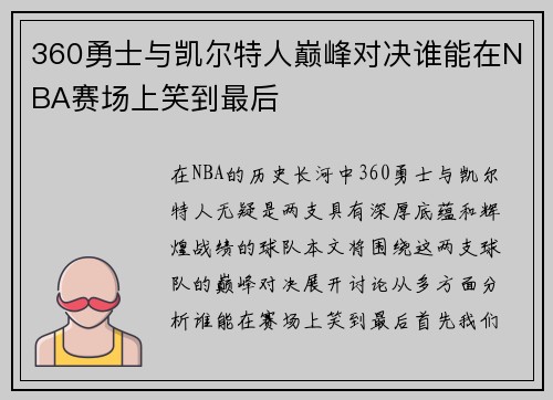 360勇士与凯尔特人巅峰对决谁能在NBA赛场上笑到最后