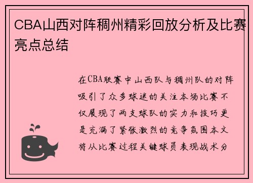 CBA山西对阵稠州精彩回放分析及比赛亮点总结