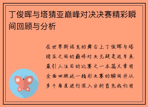 丁俊晖与塔猜亚巅峰对决决赛精彩瞬间回顾与分析
