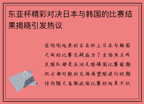 东亚杯精彩对决日本与韩国的比赛结果揭晓引发热议