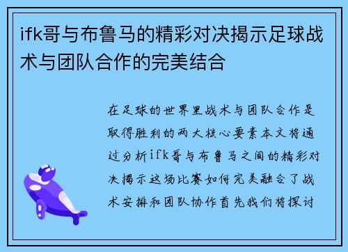 ifk哥与布鲁马的精彩对决揭示足球战术与团队合作的完美结合