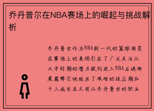 乔丹普尔在NBA赛场上的崛起与挑战解析
