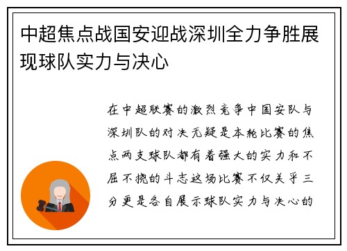 中超焦点战国安迎战深圳全力争胜展现球队实力与决心