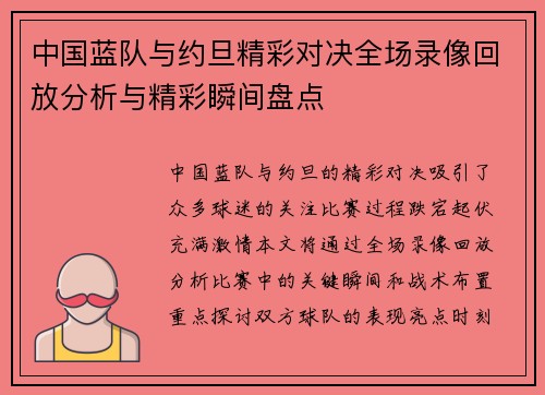 中国蓝队与约旦精彩对决全场录像回放分析与精彩瞬间盘点