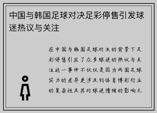 中国与韩国足球对决足彩停售引发球迷热议与关注