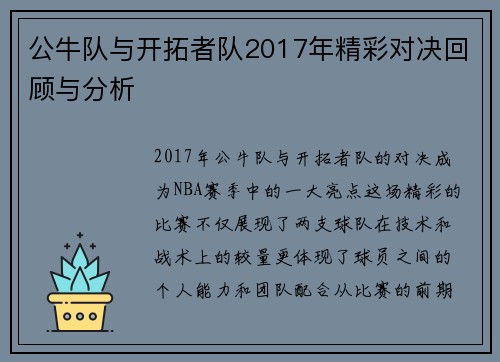 公牛队与开拓者队2017年精彩对决回顾与分析