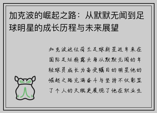 加克波的崛起之路：从默默无闻到足球明星的成长历程与未来展望