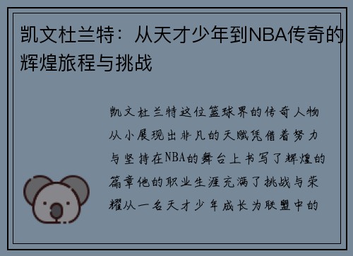 凯文杜兰特：从天才少年到NBA传奇的辉煌旅程与挑战