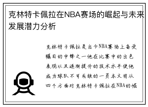 克林特卡佩拉在NBA赛场的崛起与未来发展潜力分析