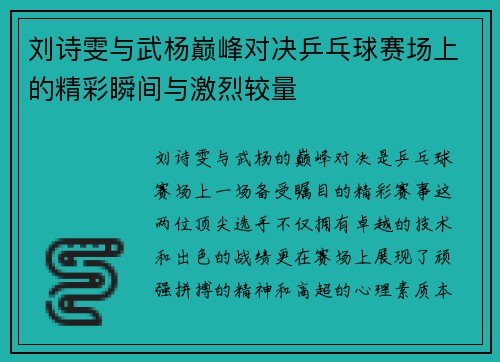 刘诗雯与武杨巅峰对决乒乓球赛场上的精彩瞬间与激烈较量