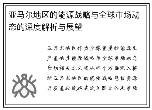 亚马尔地区的能源战略与全球市场动态的深度解析与展望