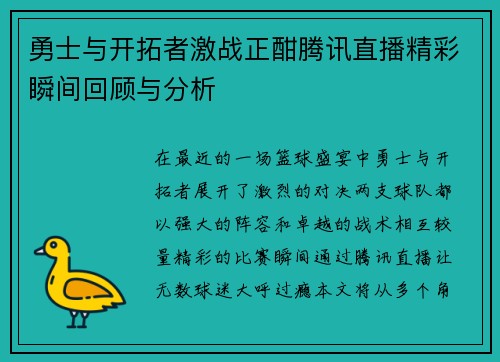 勇士与开拓者激战正酣腾讯直播精彩瞬间回顾与分析