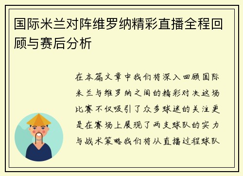 国际米兰对阵维罗纳精彩直播全程回顾与赛后分析
