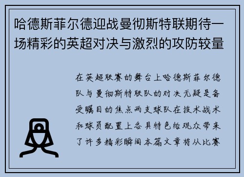 哈德斯菲尔德迎战曼彻斯特联期待一场精彩的英超对决与激烈的攻防较量