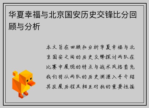 华夏幸福与北京国安历史交锋比分回顾与分析