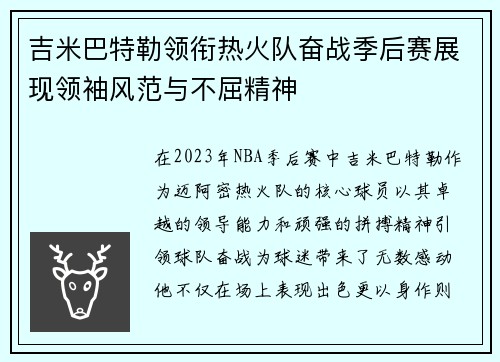 吉米巴特勒领衔热火队奋战季后赛展现领袖风范与不屈精神