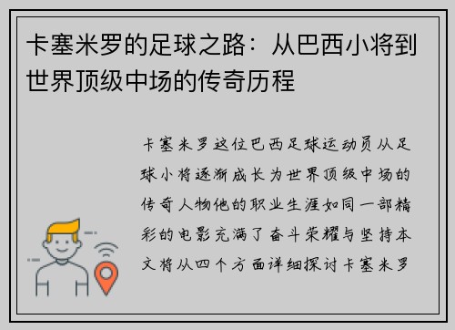卡塞米罗的足球之路：从巴西小将到世界顶级中场的传奇历程