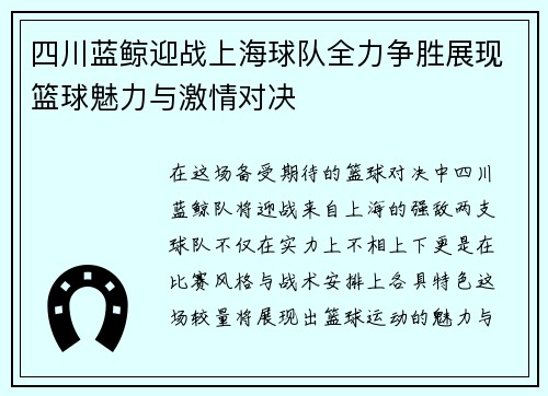 四川蓝鲸迎战上海球队全力争胜展现篮球魅力与激情对决