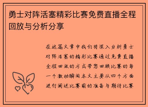 勇士对阵活塞精彩比赛免费直播全程回放与分析分享