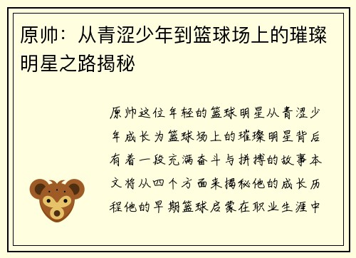 原帅：从青涩少年到篮球场上的璀璨明星之路揭秘