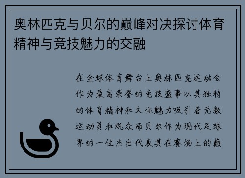 奥林匹克与贝尔的巅峰对决探讨体育精神与竞技魅力的交融
