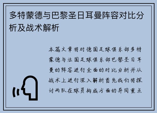 多特蒙德与巴黎圣日耳曼阵容对比分析及战术解析