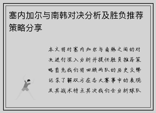 塞内加尔与南韩对决分析及胜负推荐策略分享