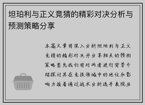坦珀利与正义竞猜的精彩对决分析与预测策略分享