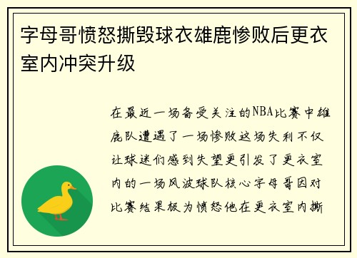 字母哥愤怒撕毁球衣雄鹿惨败后更衣室内冲突升级