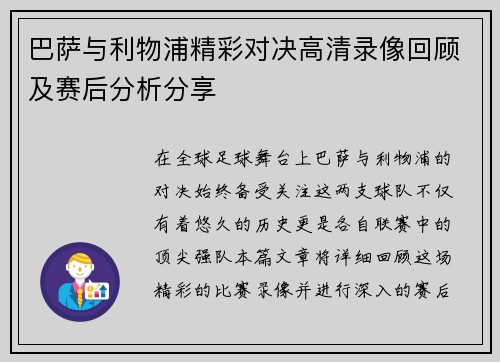 巴萨与利物浦精彩对决高清录像回顾及赛后分析分享
