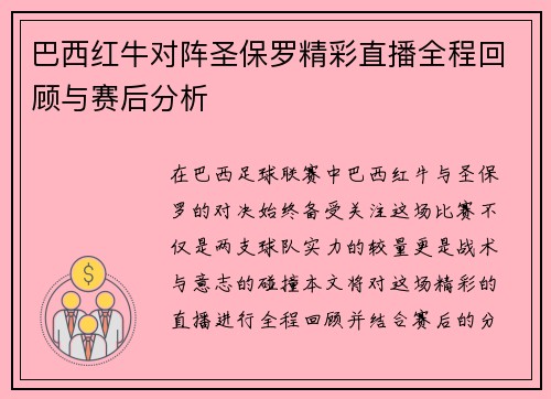 巴西红牛对阵圣保罗精彩直播全程回顾与赛后分析