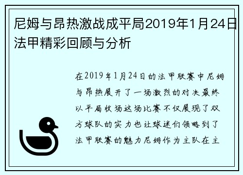 尼姆与昂热激战成平局2019年1月24日法甲精彩回顾与分析