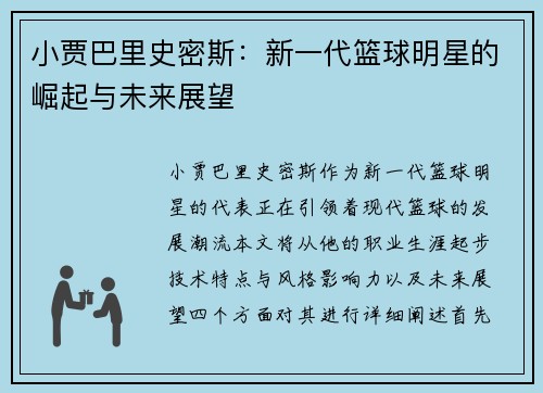 小贾巴里史密斯：新一代篮球明星的崛起与未来展望