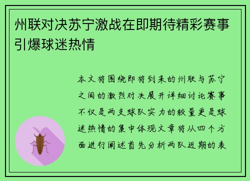 州联对决苏宁激战在即期待精彩赛事引爆球迷热情