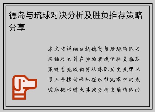 德岛与琉球对决分析及胜负推荐策略分享