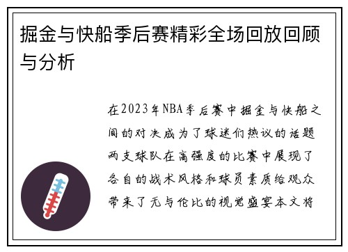 掘金与快船季后赛精彩全场回放回顾与分析