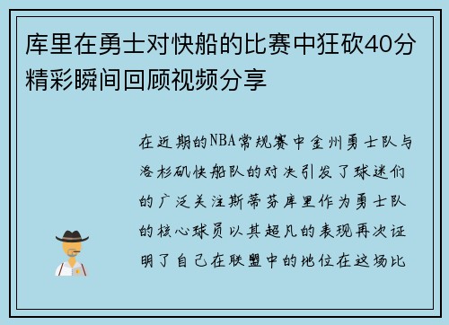 库里在勇士对快船的比赛中狂砍40分精彩瞬间回顾视频分享