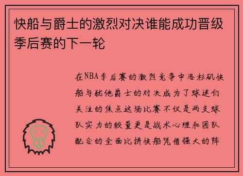 快船与爵士的激烈对决谁能成功晋级季后赛的下一轮