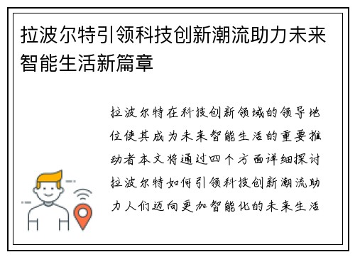 拉波尔特引领科技创新潮流助力未来智能生活新篇章