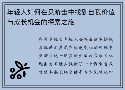 年轻人如何在贝游击中找到自我价值与成长机会的探索之旅
