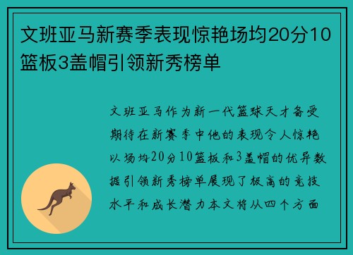 文班亚马新赛季表现惊艳场均20分10篮板3盖帽引领新秀榜单