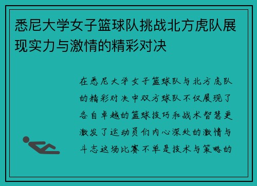悉尼大学女子篮球队挑战北方虎队展现实力与激情的精彩对决